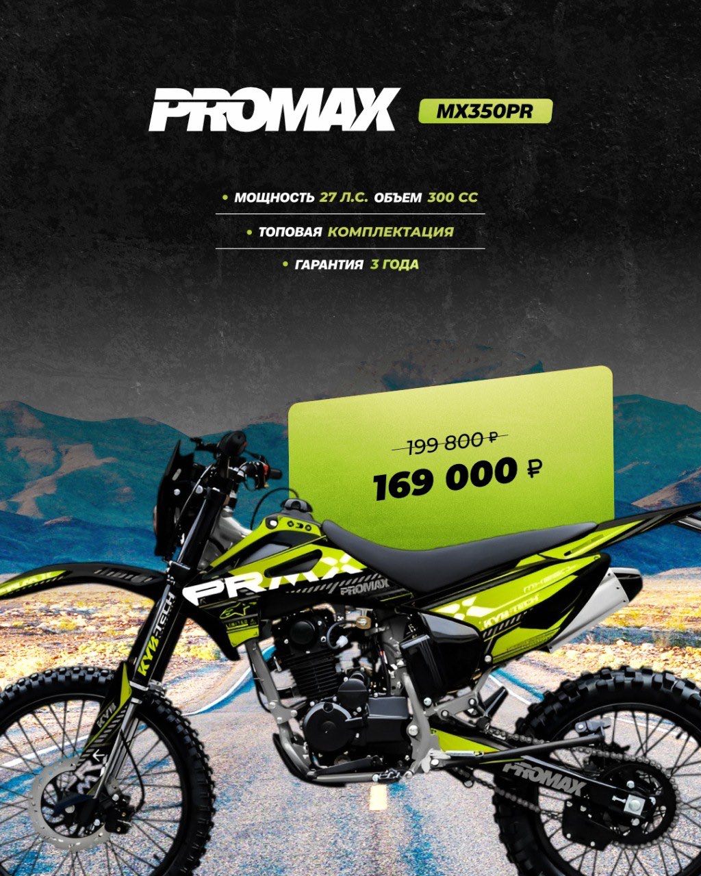 Кроссовый мотоцикл PROMAX MX350PR в Ельце