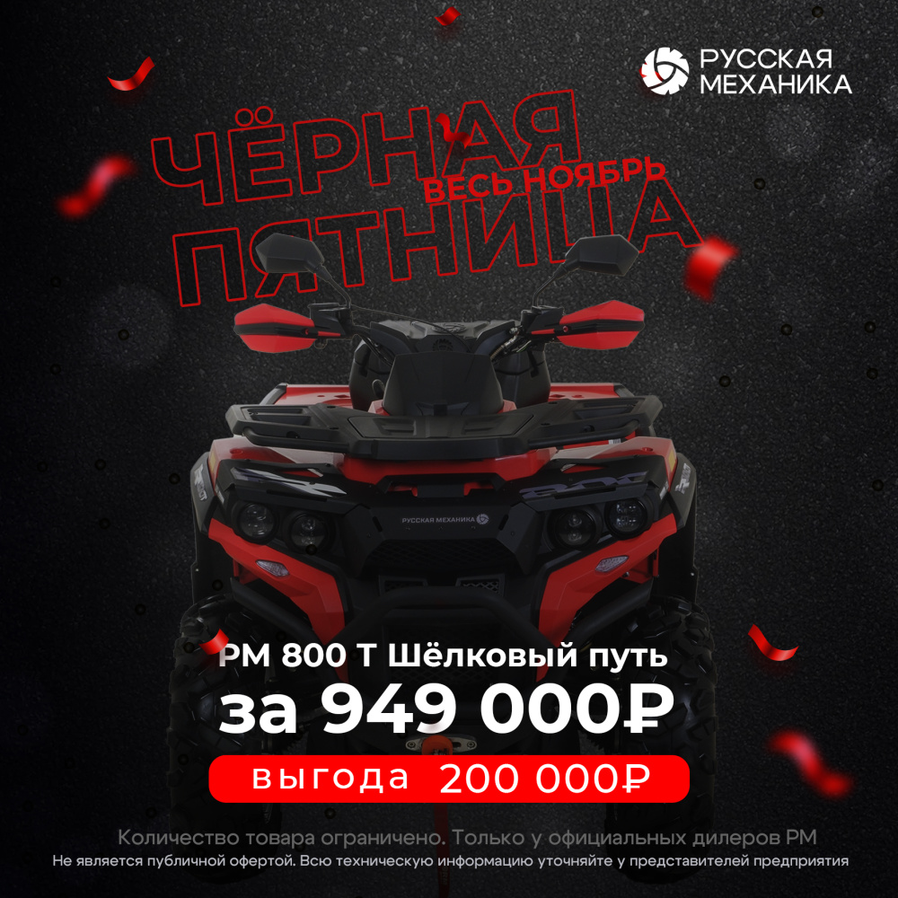 Квадроцикл Русская механика РМ 800 Т серии «Шёлковый путь» в Ельце